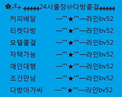 보령다방티켓가격「라인bv52 」보령커피배달『보령다방아가씨』보령조건만남/커피배달 티켓 후기