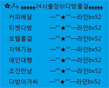 대구티켓 가격#라인bv52 대구떡다방#24시커피배달@ㄹr인BV52티켓다방』다방아가씨(((ㄹr인BV52))와꾸보장